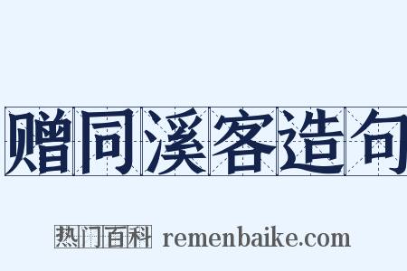 赠同溪客造句是什么意思的图片
